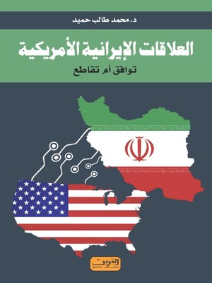 cover image of العلاقات الإيرانية الأمريكية